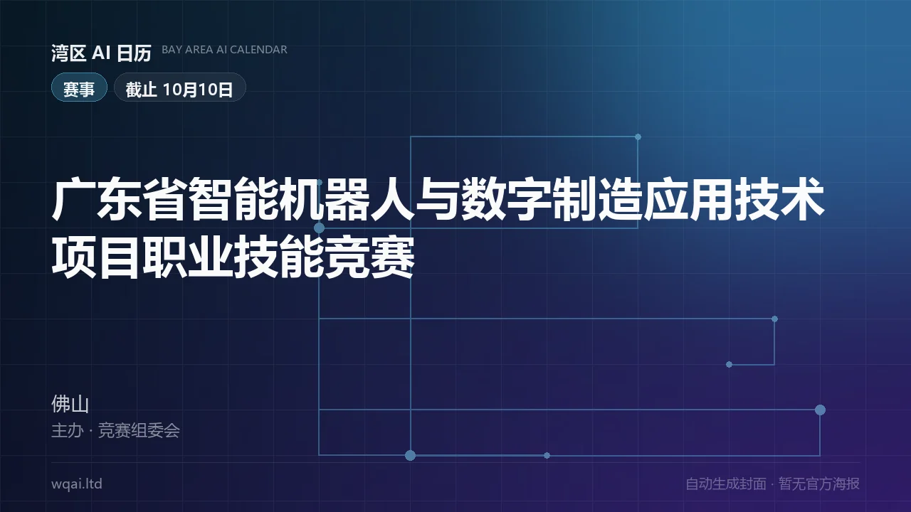 Guangdong Intelligent Robotics and Digital Manufacturing Application Skills Competition Poster