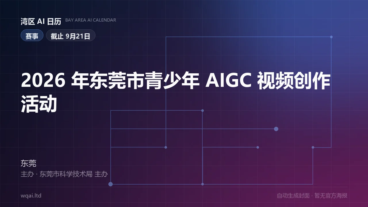 2026 Dongguan Youth AIGC Video Creation Activity Poster