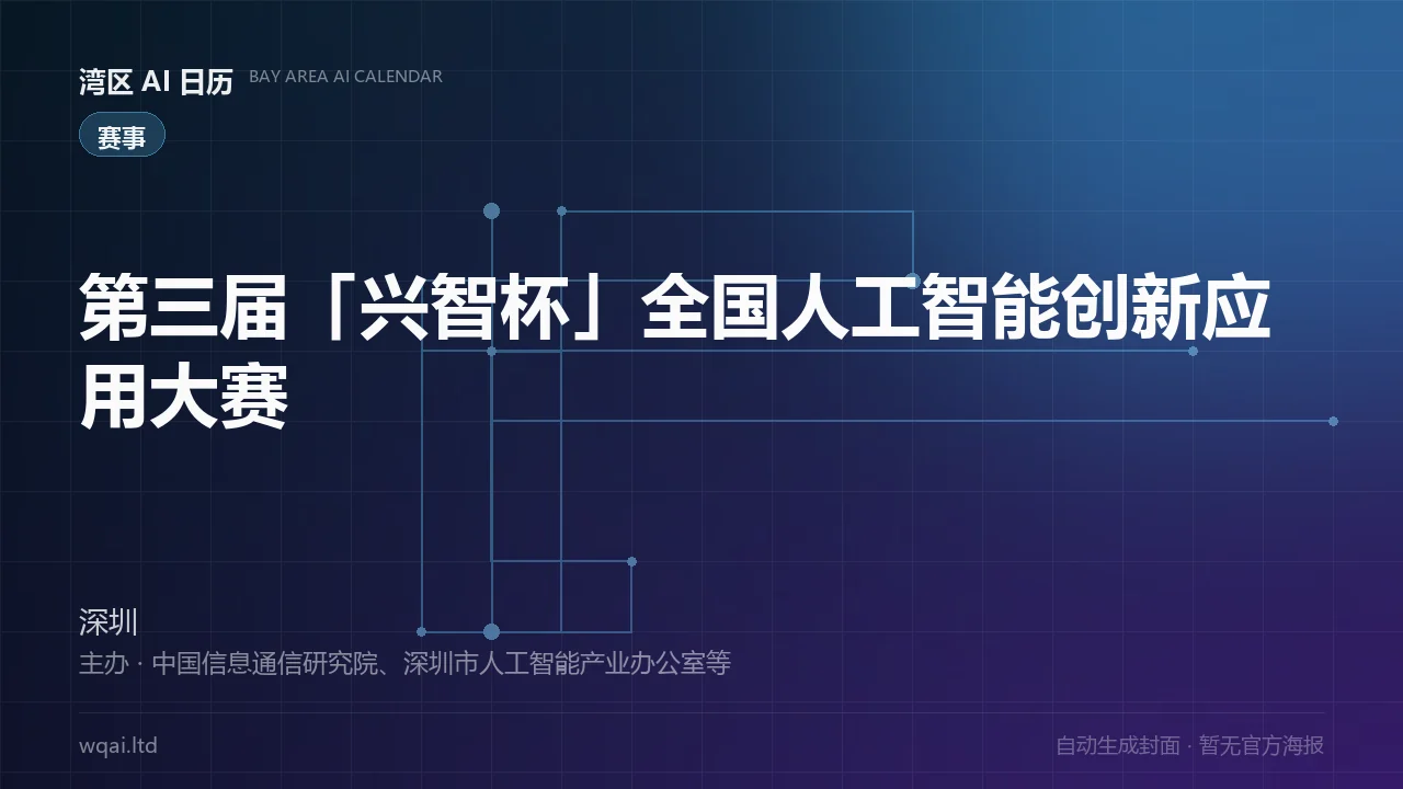 The 3rd "Xingzhi Cup" National AI Innovation Application Competition Poster