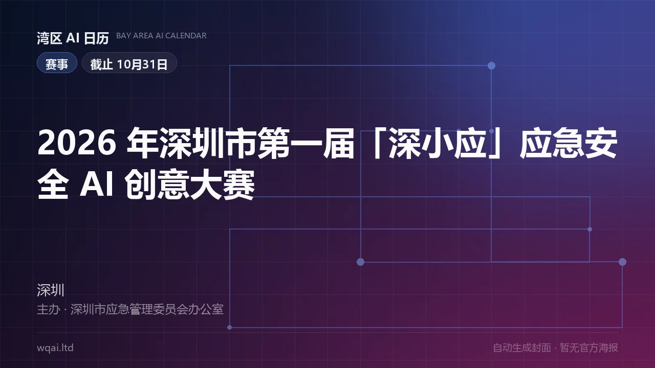 2026 Shenzhen 1st "Shen Xiao Ying" Emergency Safety AI Creative Competition Poster