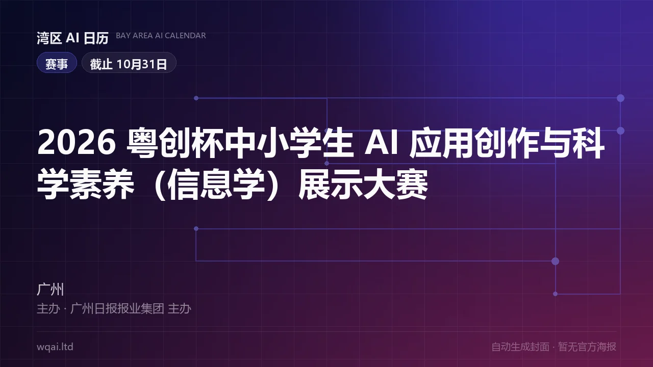 2026 Yuechuang Cup Primary & Secondary School AI Application and Science Literacy (Informatics) Showcase Poster