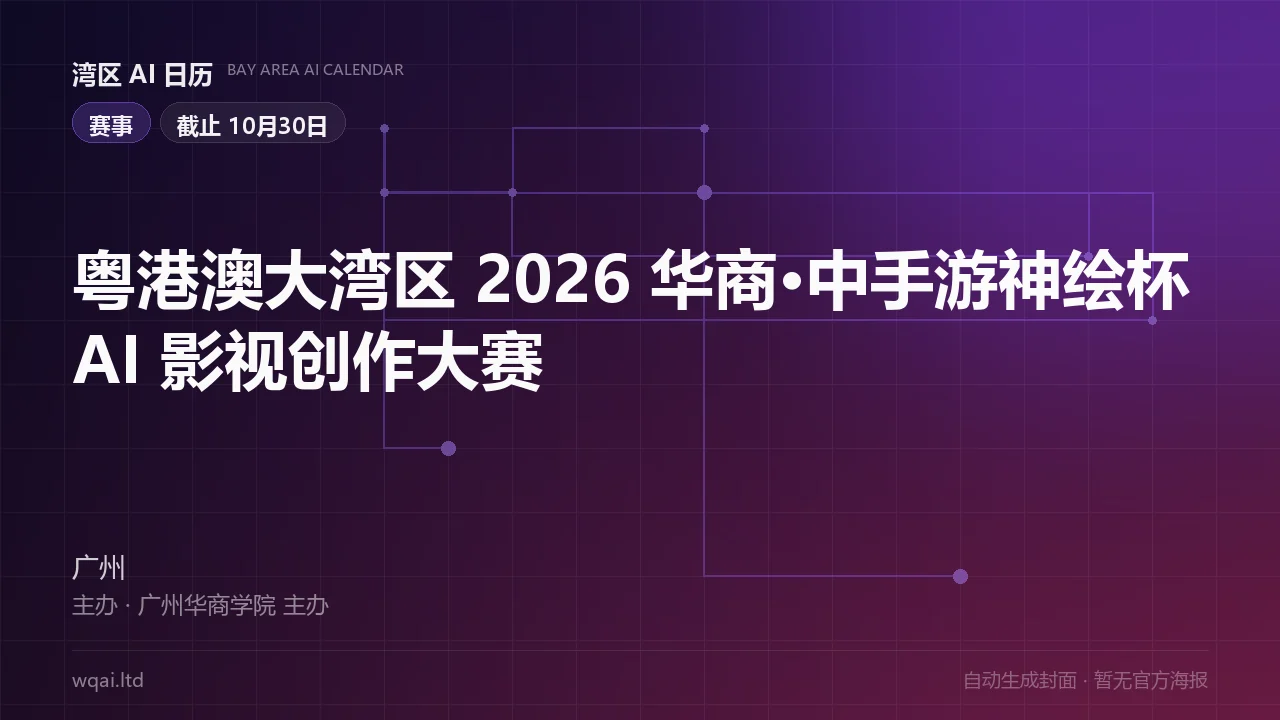 2026 Greater Bay Area Huashang · CMGE "Shenhui Cup" AI Film & Video Creation Competition Poster