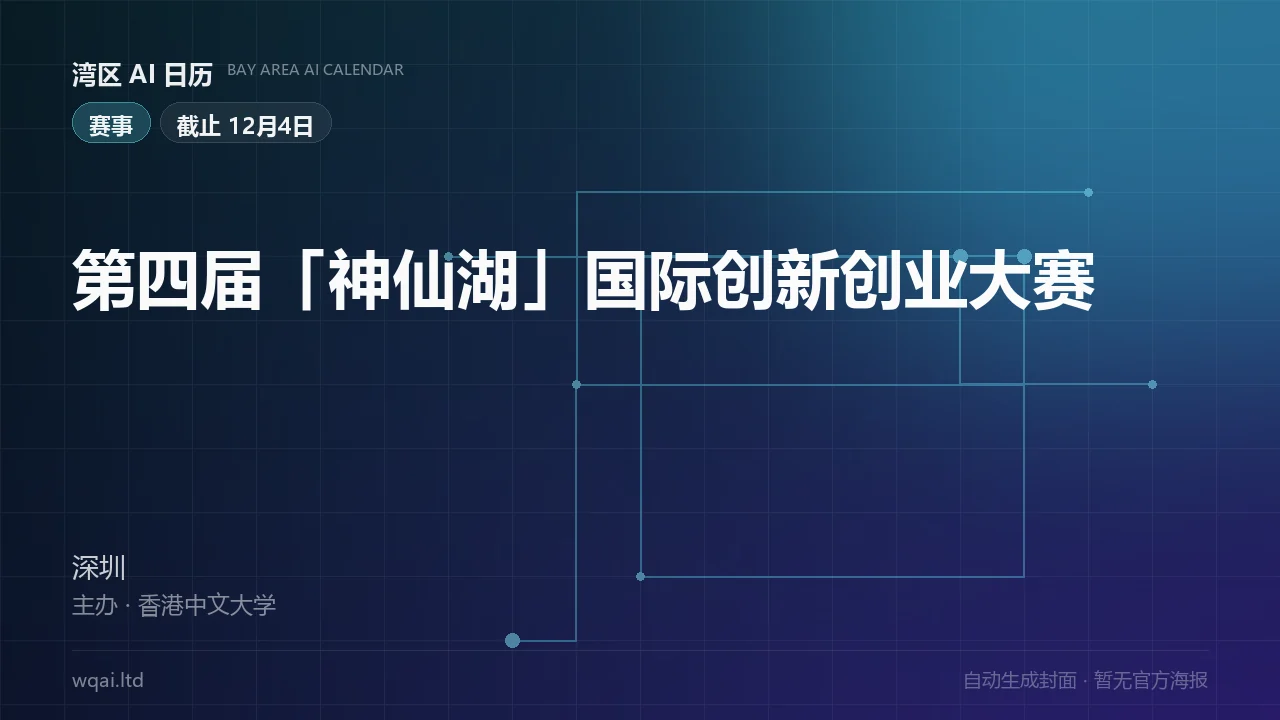 The 4th "Shenxian Lake" International Innovation & Entrepreneurship Competition Poster
