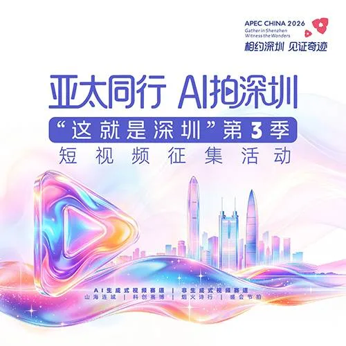"AI Shoots Shenzhen" Asia-Pacific AI Generative Video Call for Entries Poster