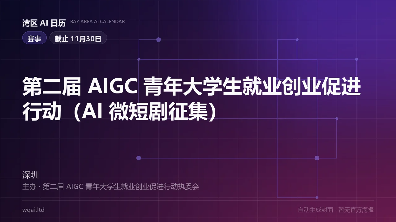 The 2nd AIGC Youth Employment & Entrepreneurship Promotion Action (AI Micro-Drama Call) Poster