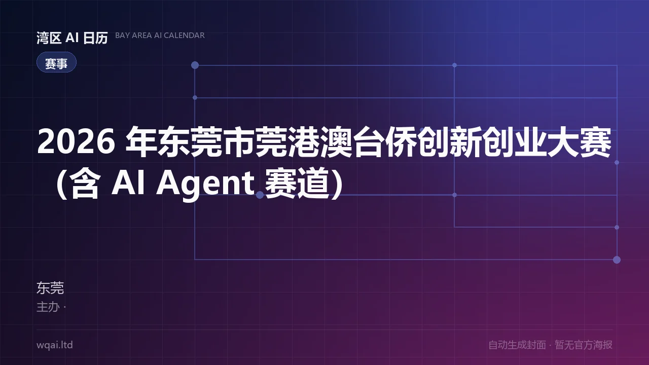 2026 Dongguan Hong Kong-Macao-Taiwan and Overseas Chinese Innovation & Entrepreneurship Competition (incl. AI Agent track) Poster