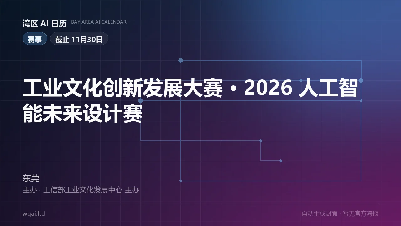 Industrial Culture Innovation Development Competition · 2026 AI Future Design Track Poster