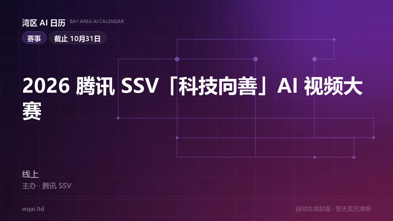 2026 Tencent SSV "Tech for Good" AI Video Competition Poster
