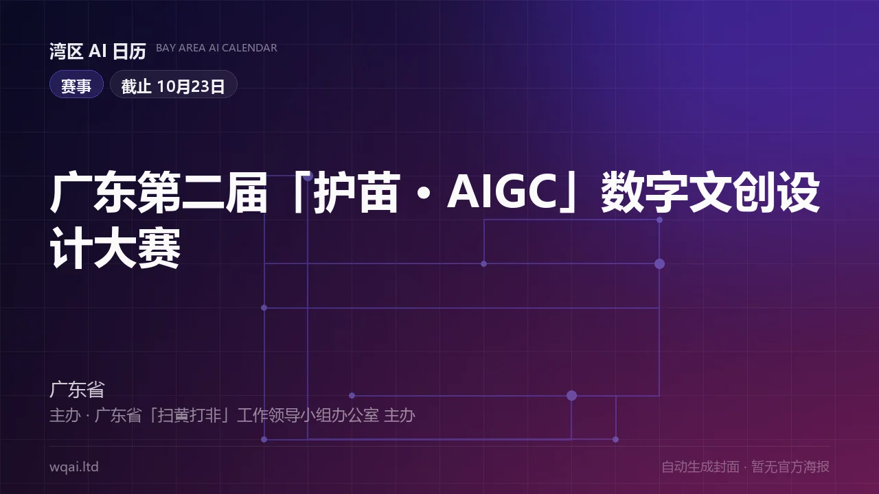 Guangdong 2nd "Protecting Youth · AIGC" Digital Cultural Creative Design Competition Poster