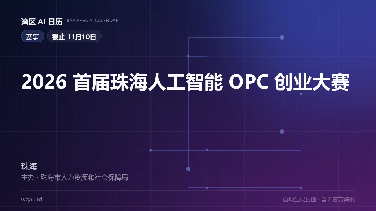 2026 The 1st Zhuhai AI OPC Entrepreneurship Competition Poster