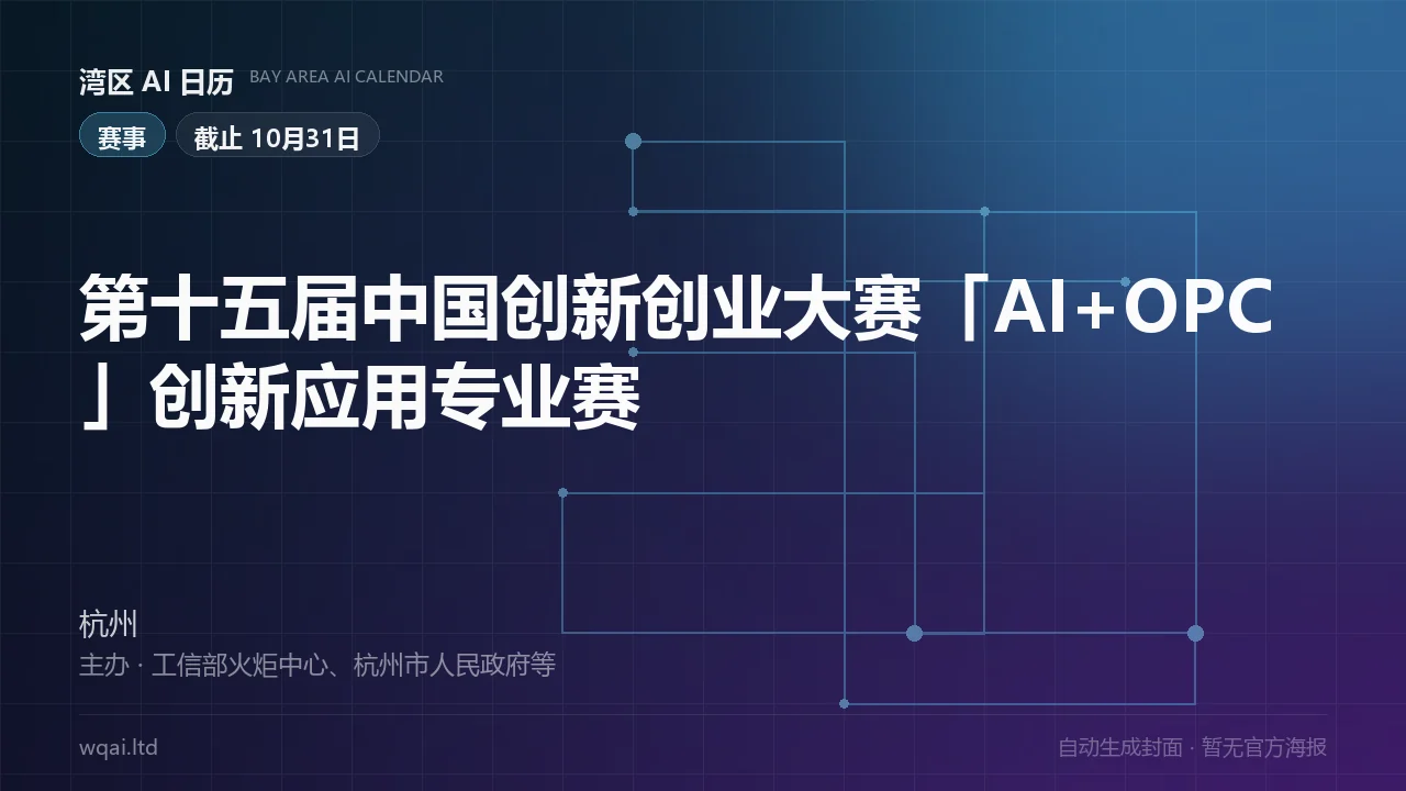 The 15th China Innovation & Entrepreneurship Competition "AI + OPC" Professional Track Poster