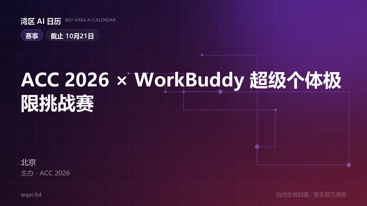 ACC 2026 × WorkBuddy Super-Individual Extreme Challenge Poster