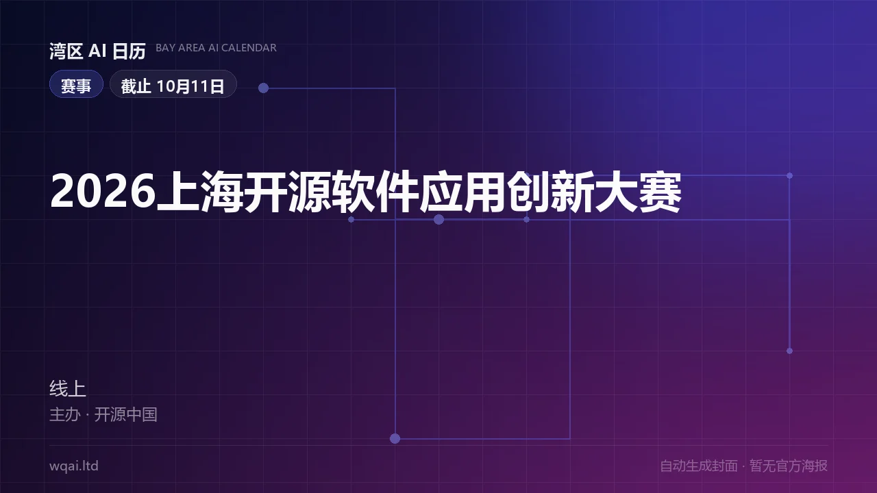 2026 Shanghai Open Source Software Application Innovation Contest Poster