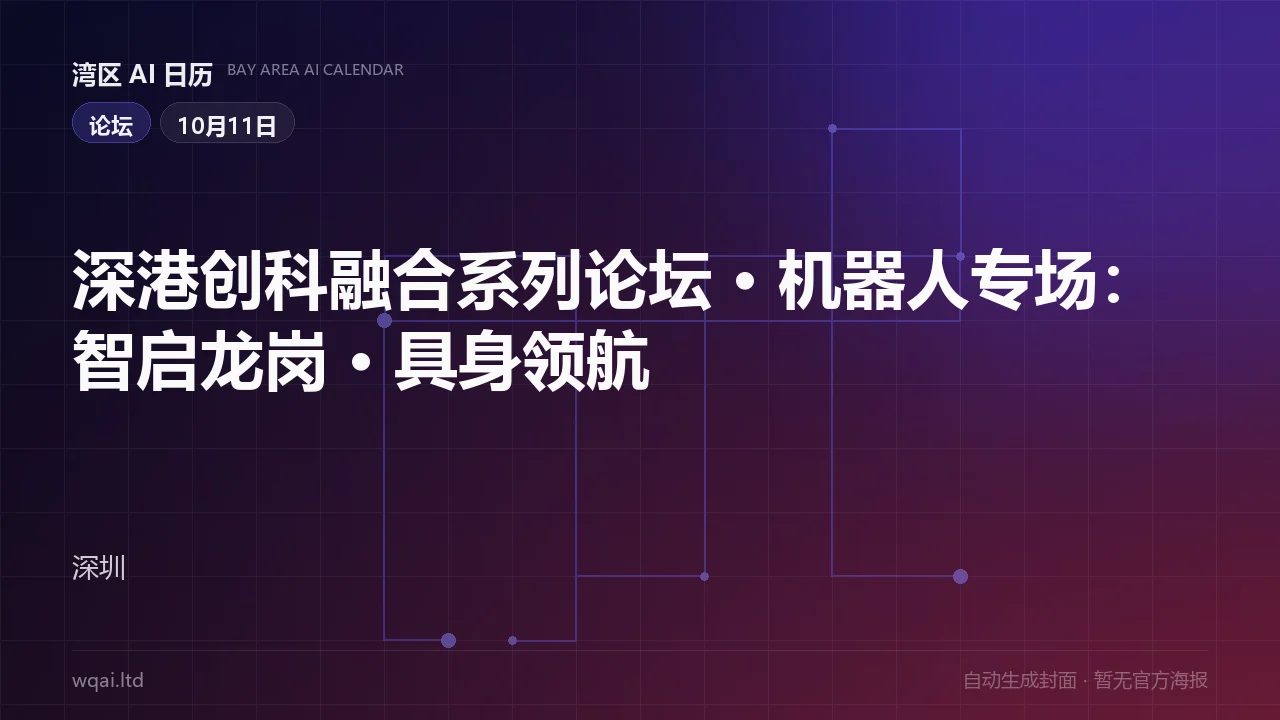 Shenzhen–Hong Kong Sci-Tech Integration Forum Series · Robotics Session Poster