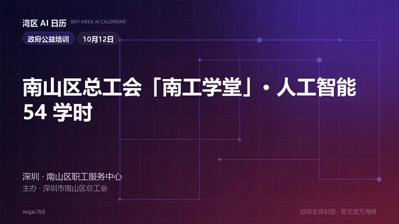 "Nangong School" · 54 Class Hours of AI (Shenzhen Nanshan District Federation of Trade Unions) Poster