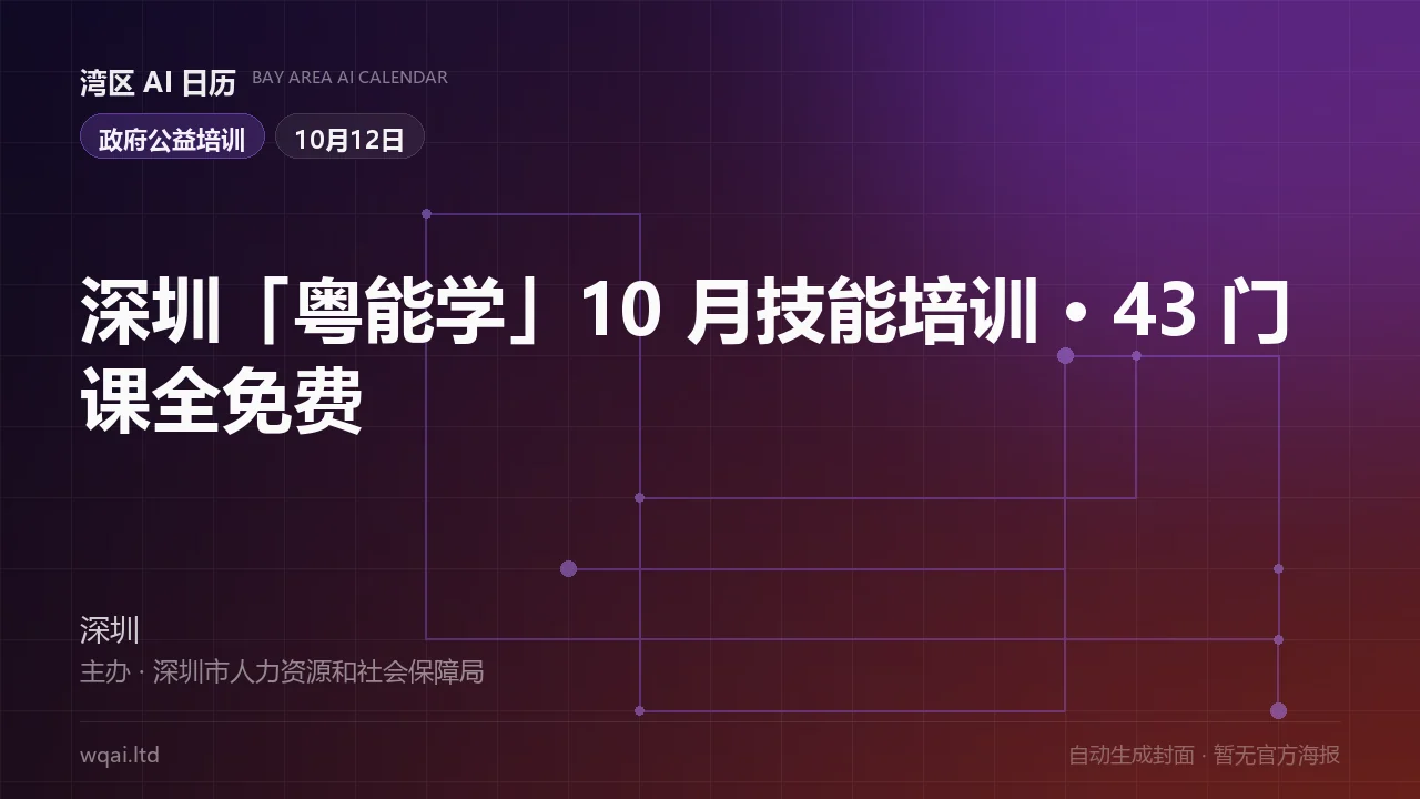 Shenzhen "Yue Neng Xue" October Skills Training · 43 Free Courses Poster