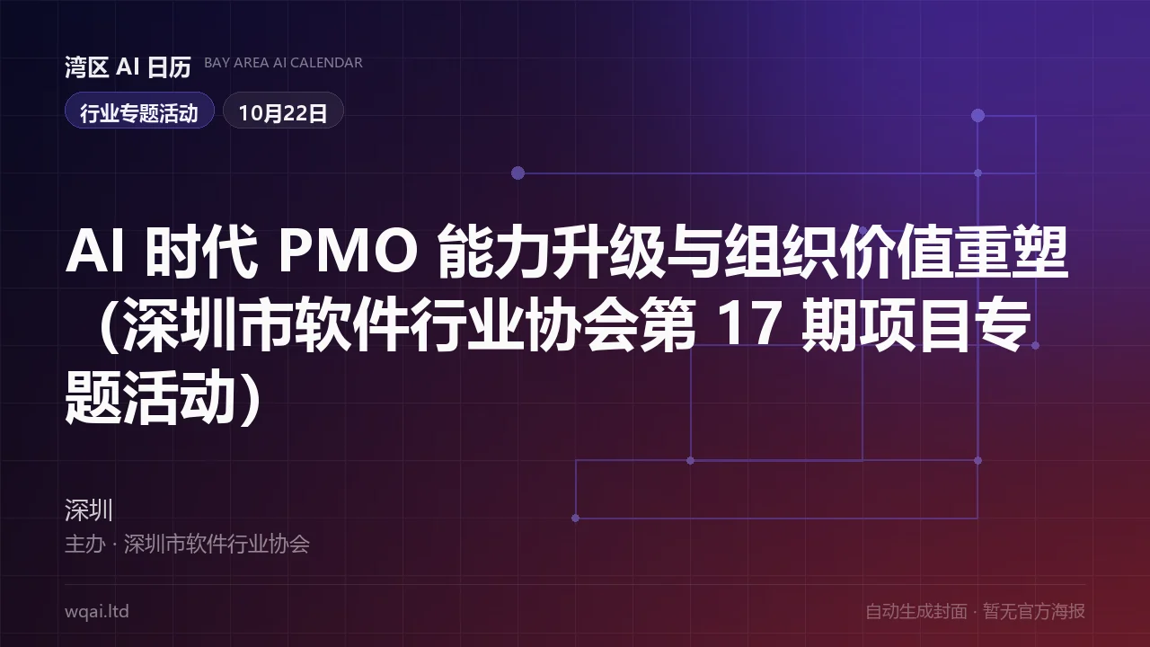 PMO Capability Upgrade and Organizational Value Reinvention in the AI Era (17th PM Session, Shenzhen Software Industry Association) Poster