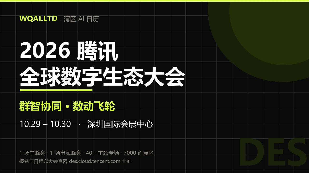 2026 Tencent全球数字生态Conference（DES） Poster