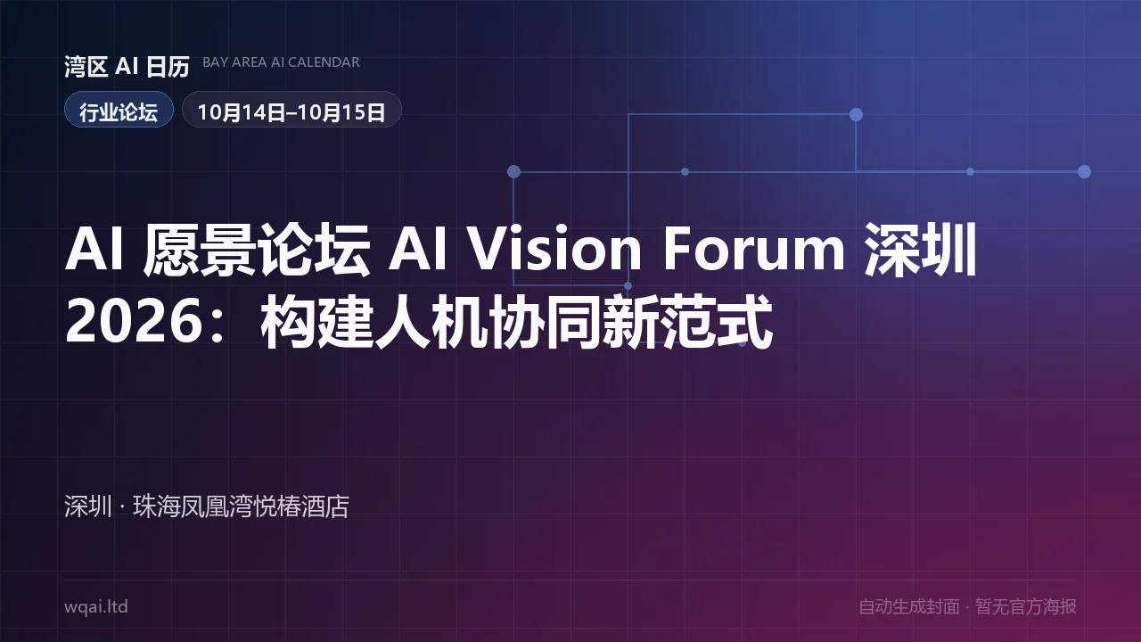 AI Vision Forum Shenzhen 2026: Building a New Paradigm of Human-AI Collaboration Poster