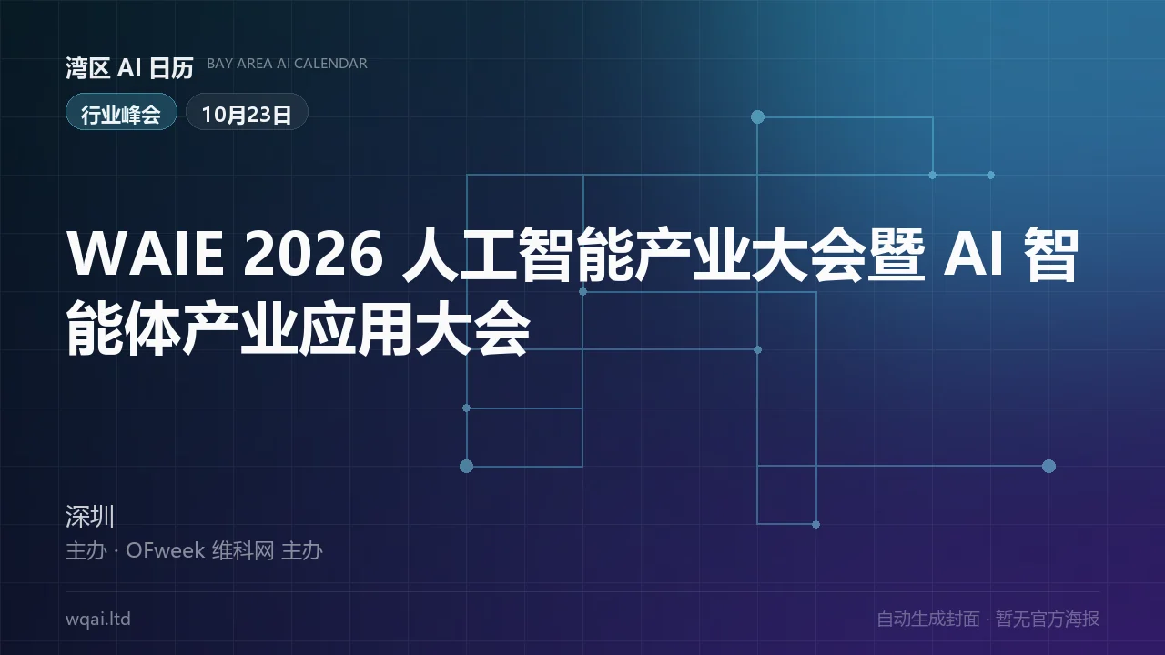 WAIE 2026 AI Industry Conference & AI Agent Industry Application Conference Poster