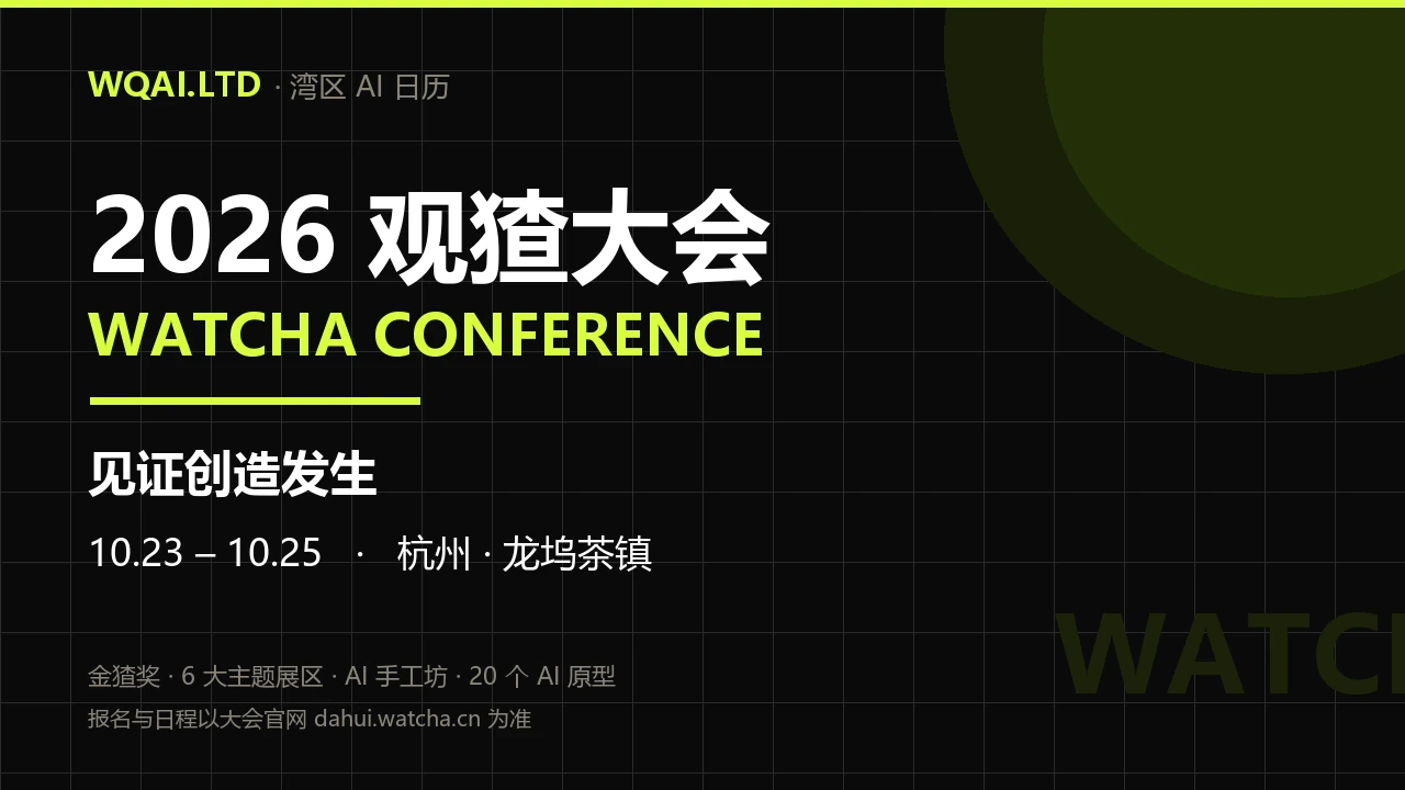 2026 观猹Conference（WATCHA CONFERENCE）· 见证创造发生 Poster