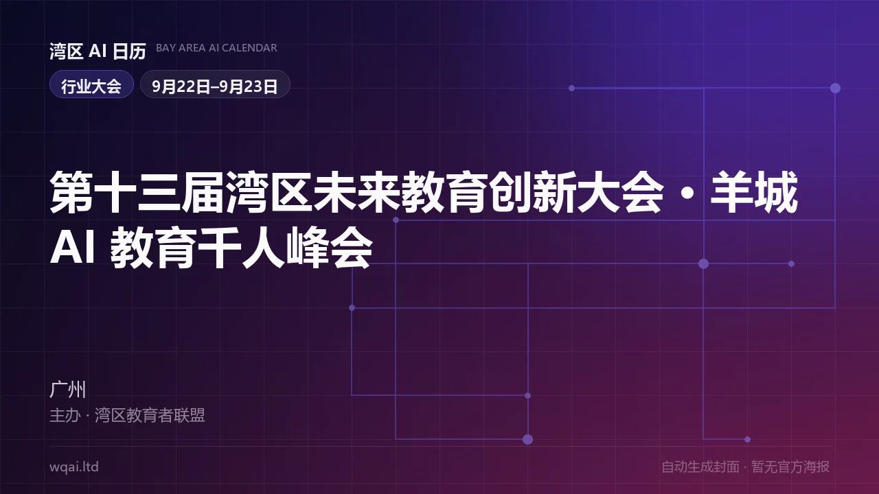 The 13th Greater Bay Area Future Education Innovation Conference · Yangcheng AI Education Summit Poster