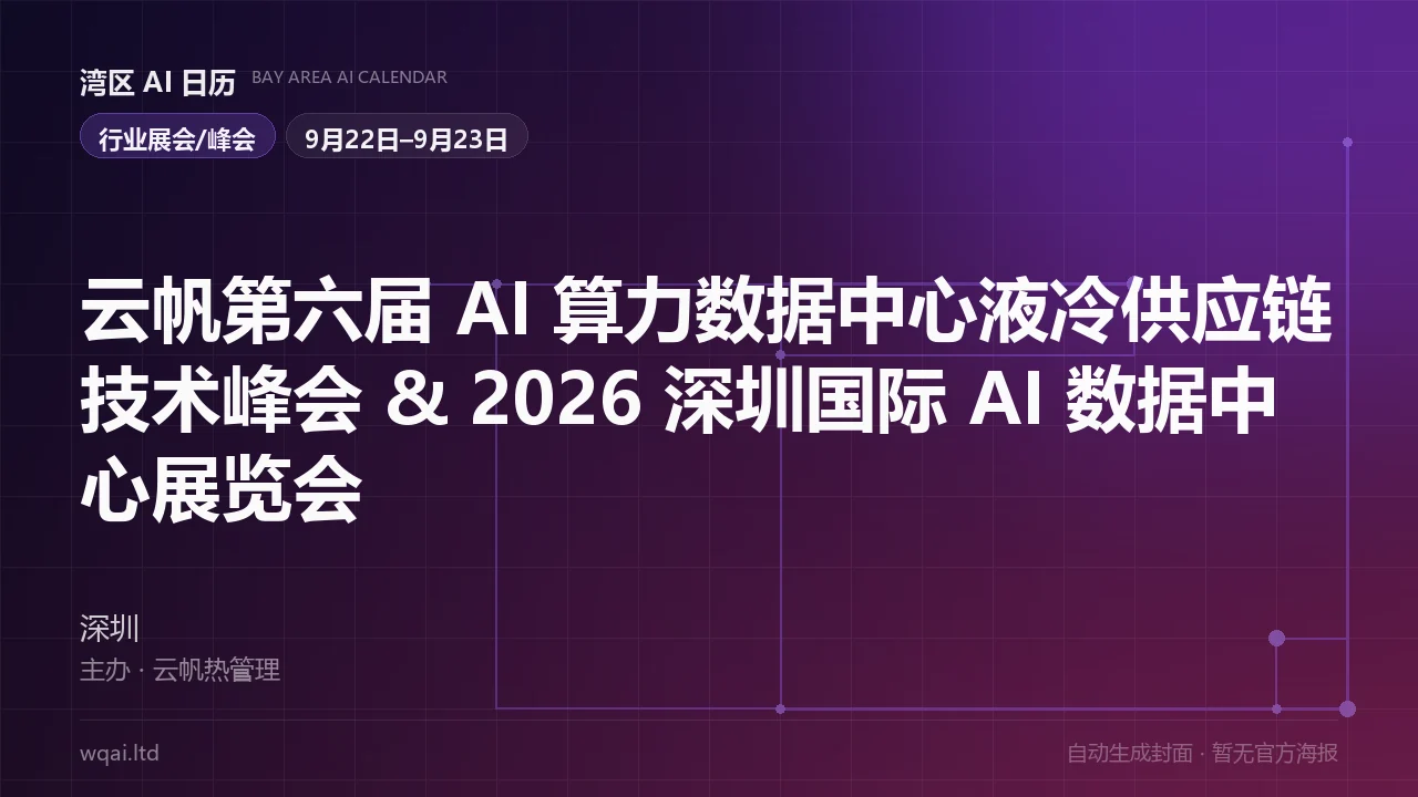 Yunfan 6th AI Data Center Liquid Cooling Supply Chain Summit & 2026 Shenzhen Int'l AI Data Center Expo Poster