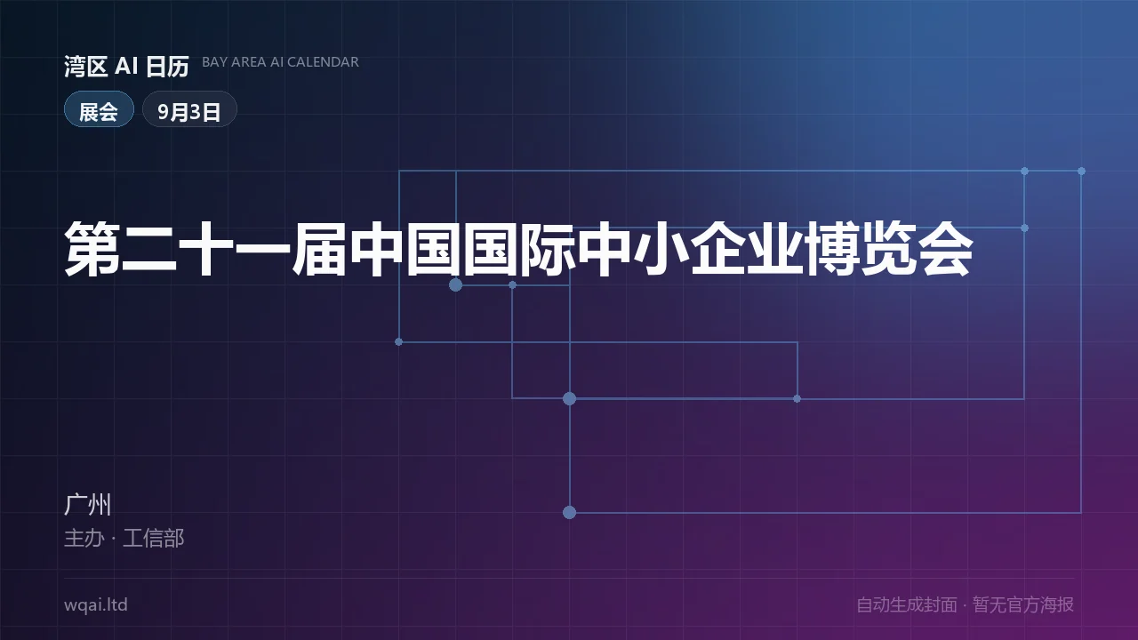 The 21st China International Small and Medium Enterprises Fair Poster