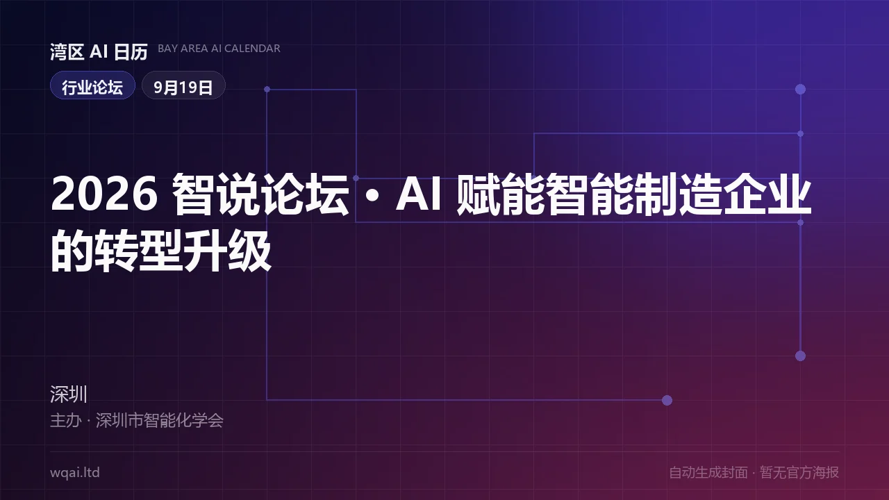 2026 Zhishuo Forum · AI-Empowered Transformation of Smart Manufacturing Enterprises Poster