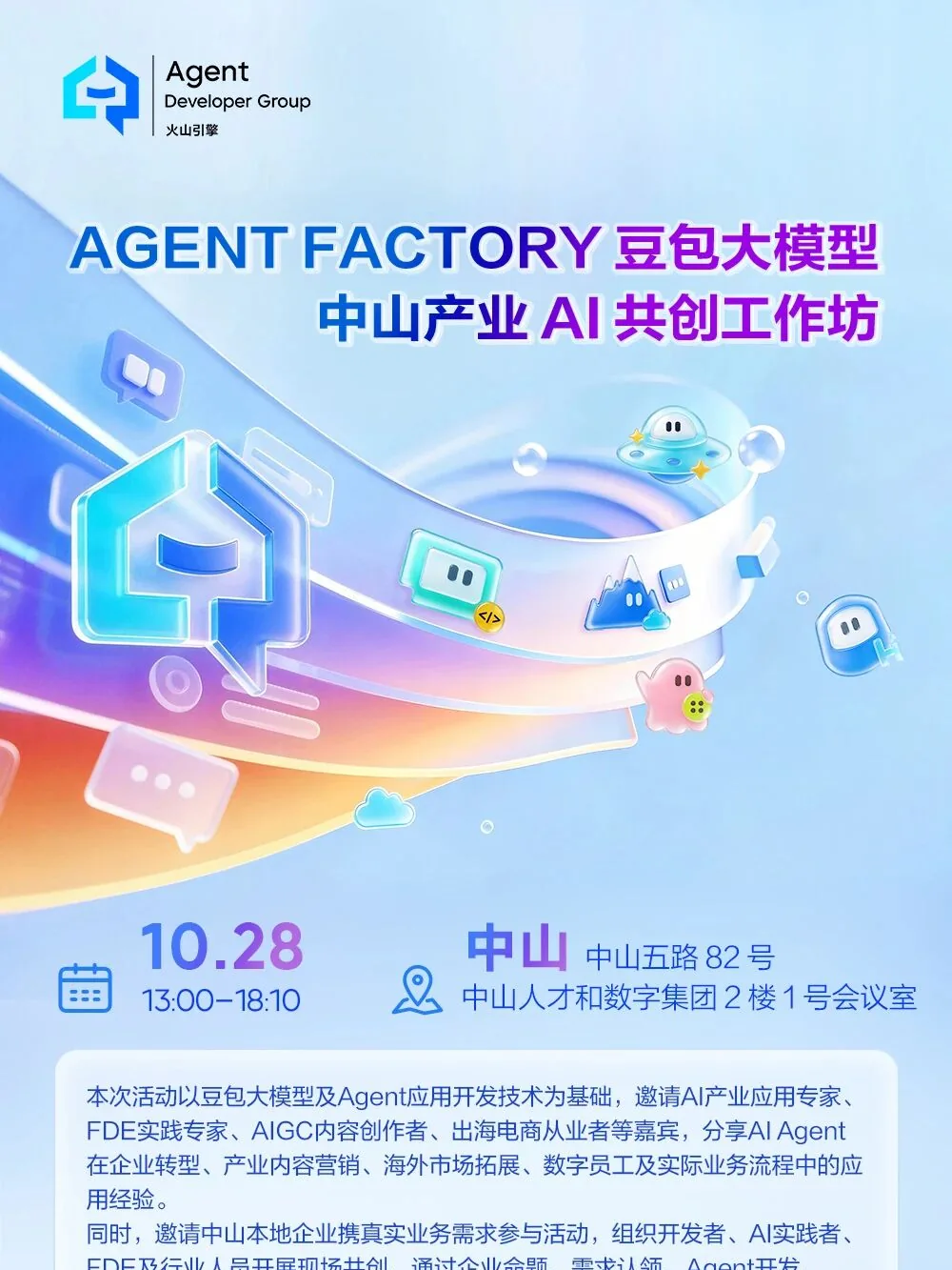 AGENT FACTORY 豆包大模型中山产业 AI 共创工作坊 海报
