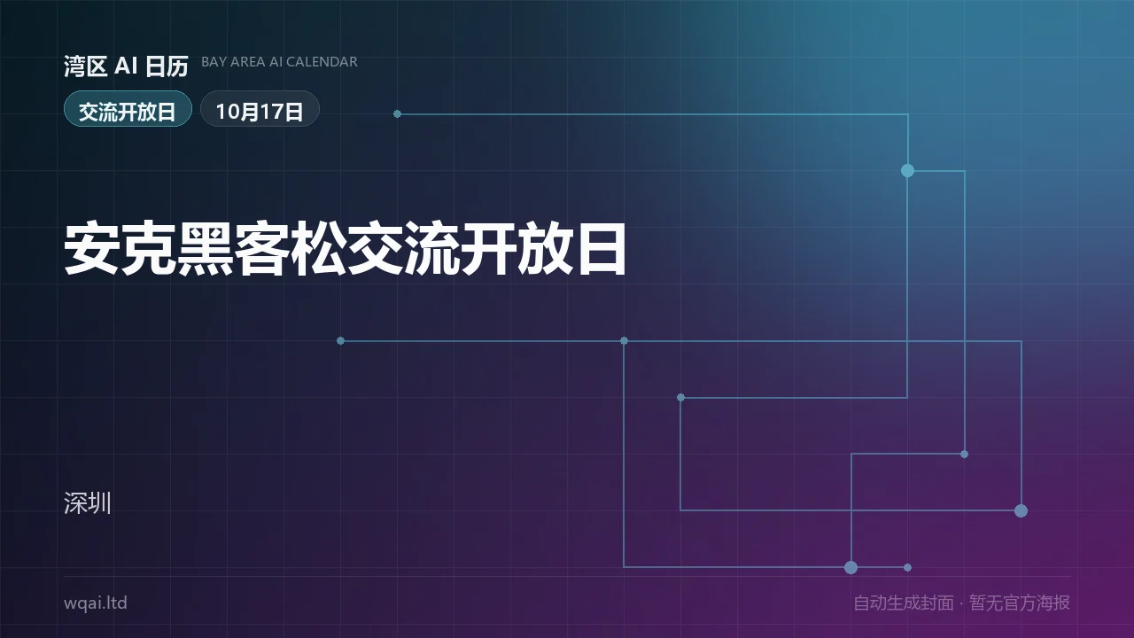 安克黑客松交流开放日 海报