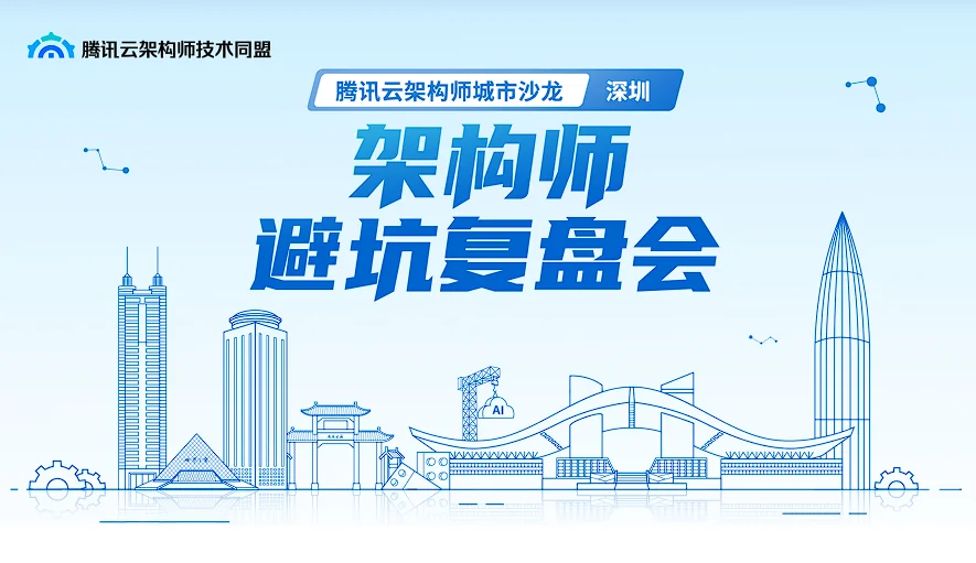 「架构师避坑复盘会」腾讯云架构师城市沙龙 · 深圳 海报