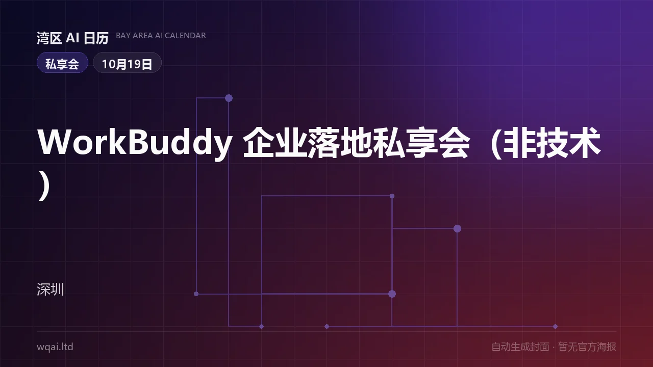 WorkBuddy 企业落地私享会（非技术） 海报